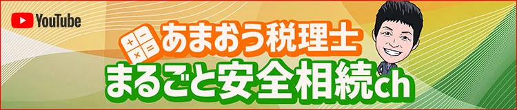 YouTube「まるごと安全相続ch-あまおう税理士」